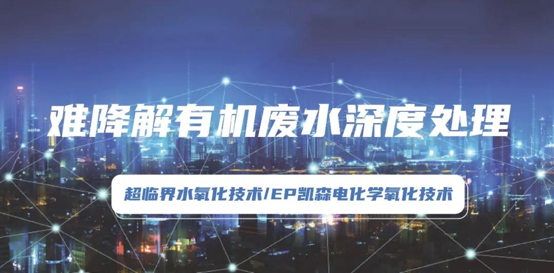 環(huán)保科技篇?環(huán)保“黑科技”助力有機廢水處理技術規(guī)范化