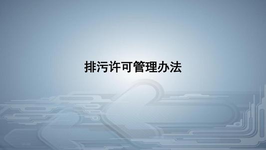 從環境執法看《排污許可管理條例》的八大亮點！